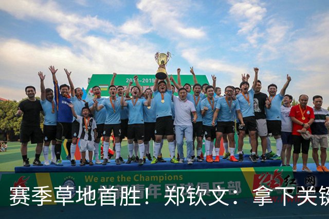 赛季草地首胜！郑钦文：拿下关键分很开心 放平心态全力拼搏