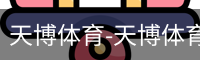 天博体育